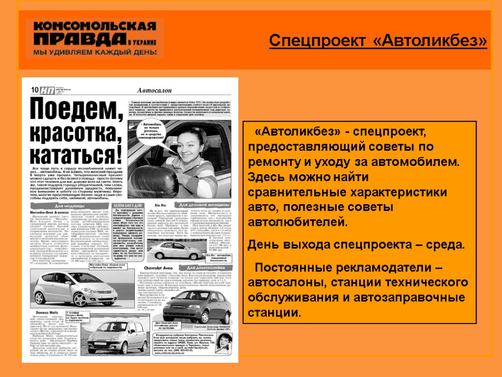 Спецпроект «Автоликбез» «Автоликбез» - спецпроект, предоставляющий советы по ремонту и уходу за автомобилем. Здесь